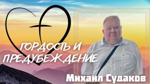 МИХАИЛ СУДАКОВ/Гордость и предубеждение