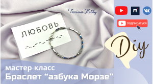 Как сделать браслет «Азбука Морзе» | Tanissa Hobby