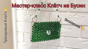 Мастер-класс Сумочка из Бусин/Клатч из бусин/ Техника крестик