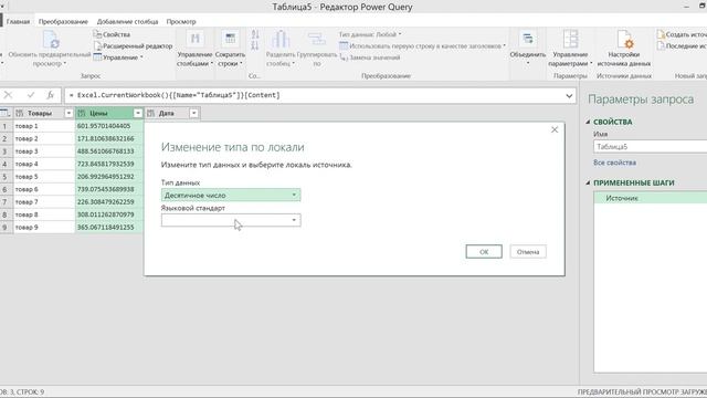 КАК ИЗМЕНИТЬ ТИП ПОЛЯ ПО ЛОКАЛИ В POWER QUERY смотреть онлайн