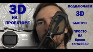 3D НА ПРОЕКТОРЕ - ПОДКЛЮЧАЕМ СМОТРИМ