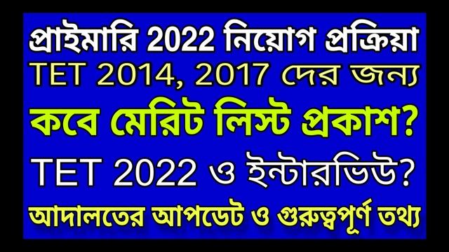 প্রাইমারি 2022 নিয়োগ প্রক্রিয়া?, মেরিট লিস্ট প্রকাশ কবে?, TET 2022 ইন্টারভিউ?, important news смотреть онлайн