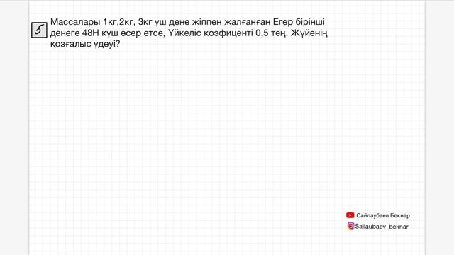 Блок. Керілу күшіне есептер. Физика. Ұбт. смотреть онлайн