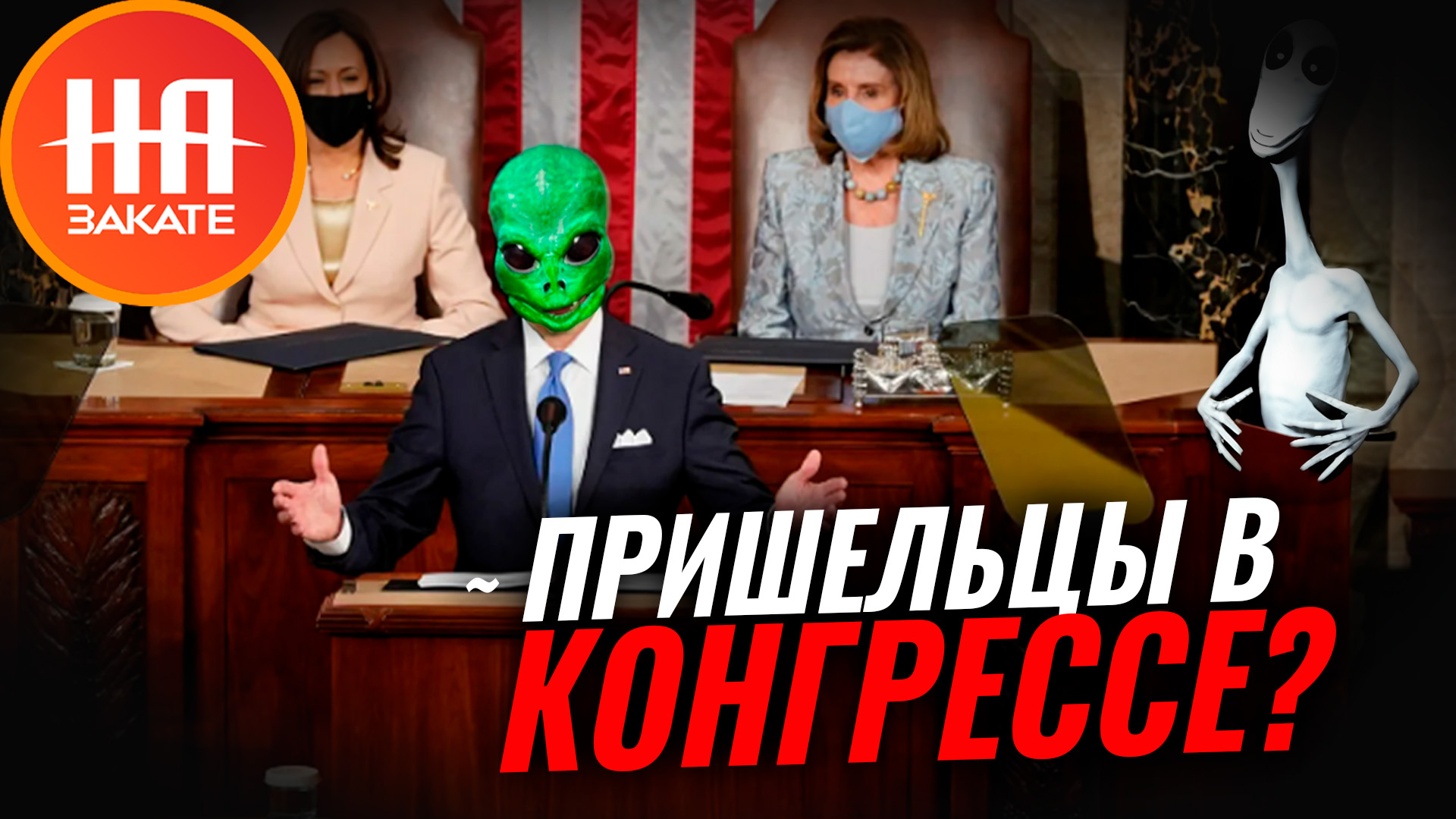 Конгресс США провел первые слушания о существовании пришельцев #назакате #токшоу #сша #пришельцы