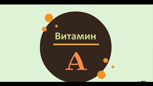 Витамин A. Куриная слепота