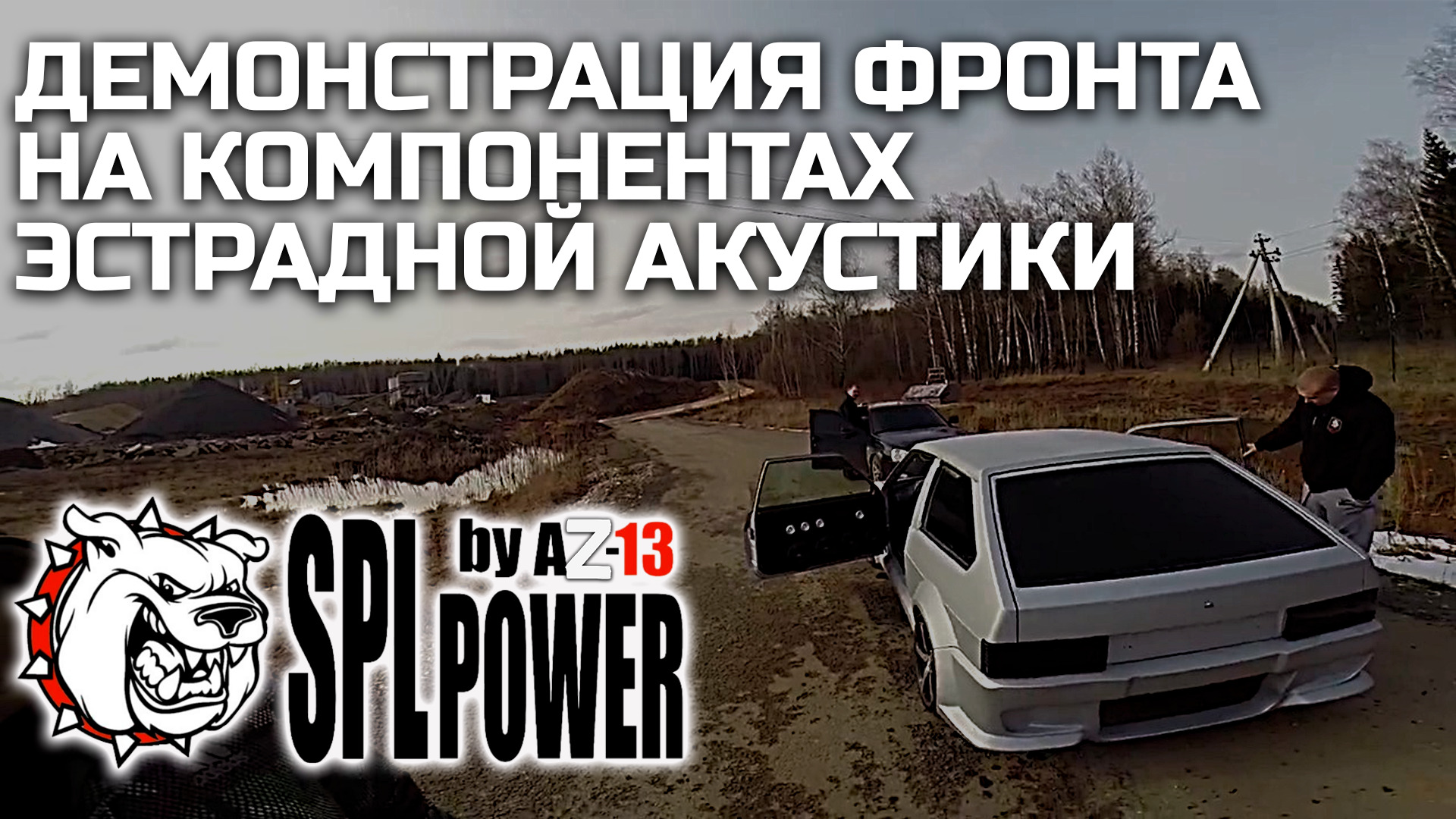 #Тест замер-демонстрация фронта на компонентах эстрадной акустики #AZ13 SPL POWER.
