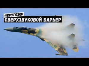 Что происходит с самолётом, когда он преодолевает звуковой барьер? | #Кругозор - 3 сезон, 4 выпуск