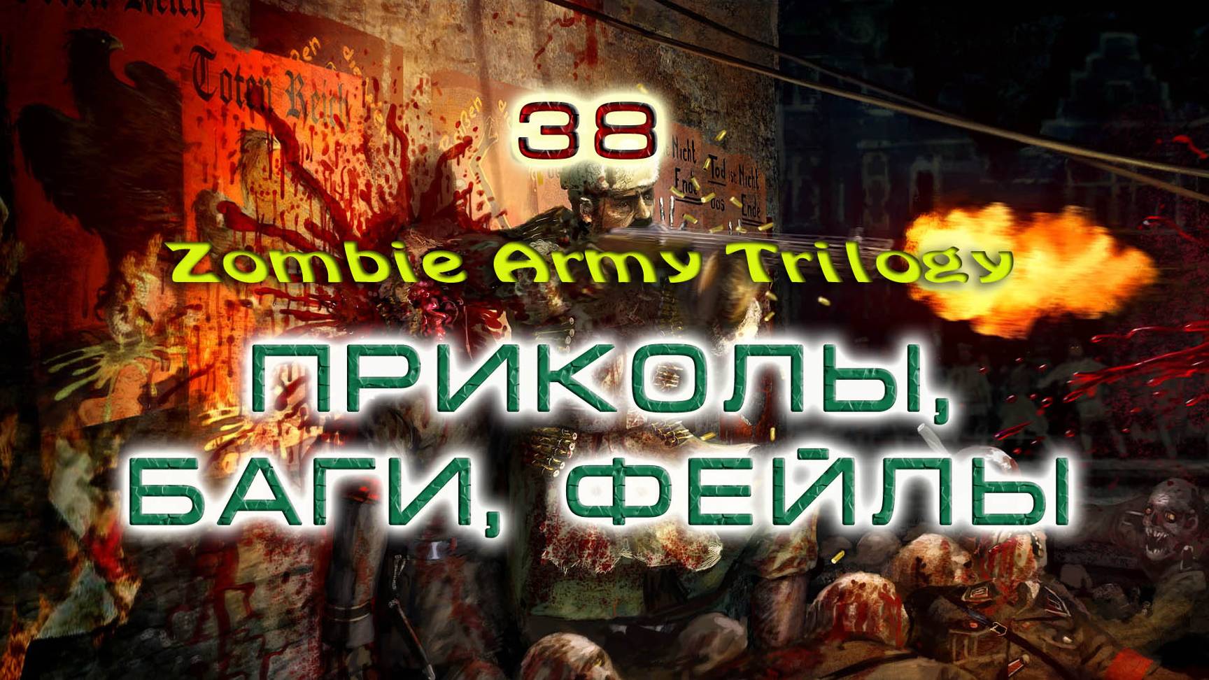 BestMoments #38 Zombie Army Trilogy Баги приколы фейлы