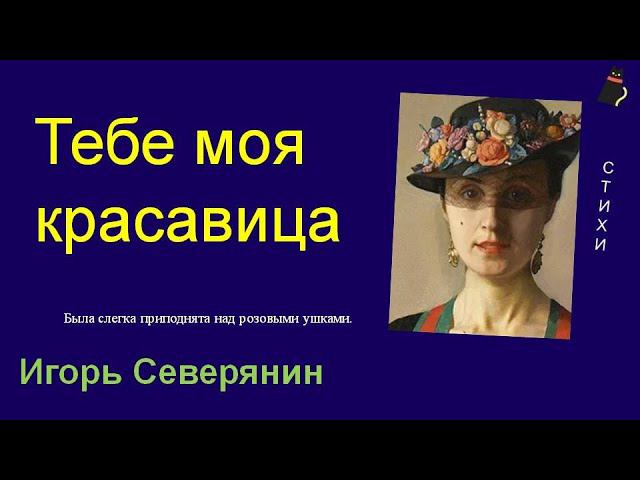Игорь Северянин. Бархатная сказка. смотреть онлайн