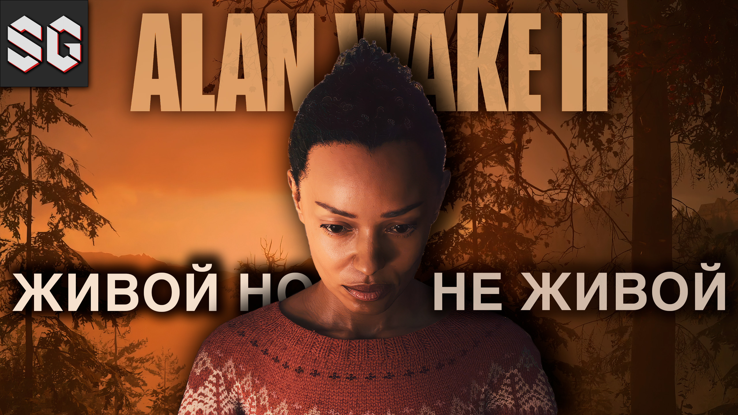 ALAN WAKE II #2 ➤ ЖИВОЙ НО НЕ ЖИВОЙ