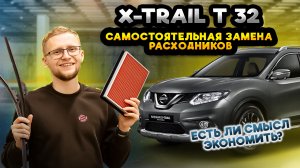 Как поменять расходники Nissan X-Trail T32 своими руками | Лампы, дворники, фильтры и свечи