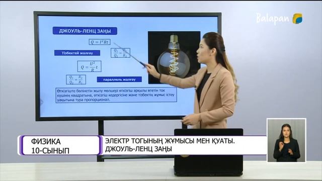 Электр тогының жұмысы мен қуаты. Джоуль - Ленц заңы. смотреть онлайн