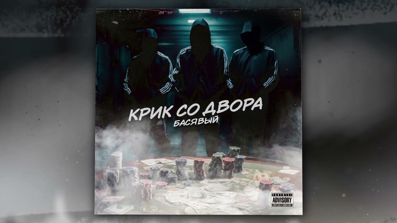 Басявый - Крик со двора (Official Audio) смотреть онлайн