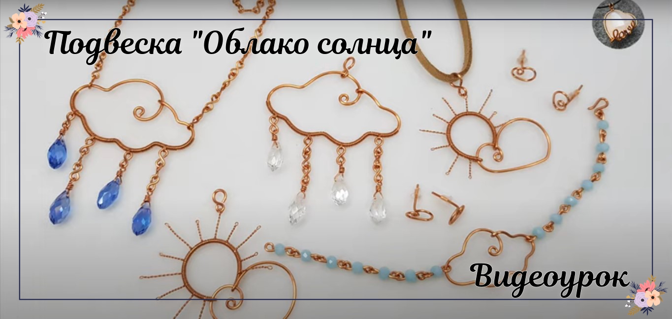 Подвеска "Облако солнца" - комплект украшений смотреть онлайн