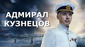 «АДМИРАЛ КУЗНЕЦОВ». Обзор фильма 2024 года.