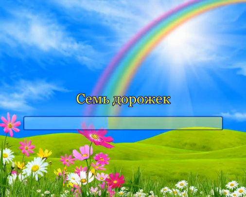 Семь дорожек смотреть онлайн