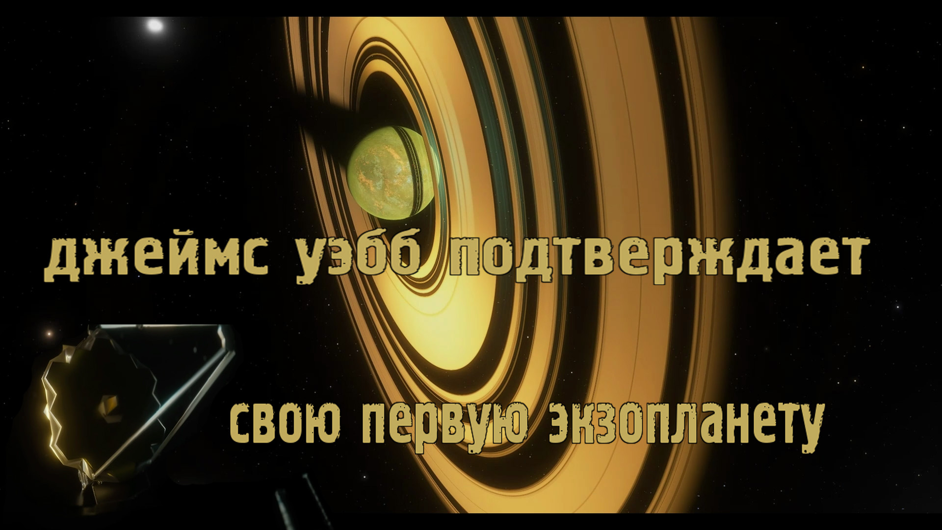 Джеймс Уэбб подтверждает свою первую Экзопланету смотреть онлайн