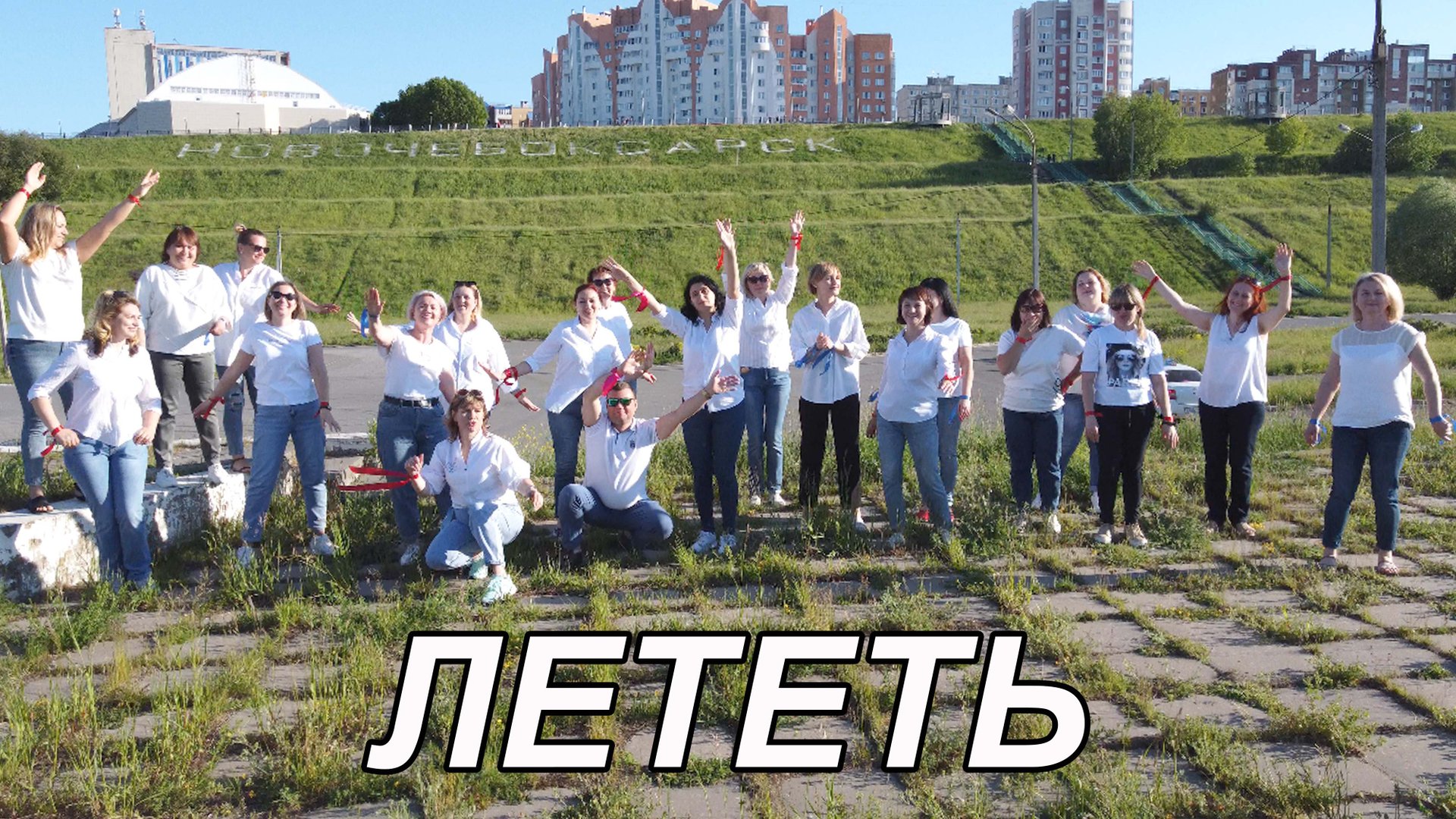 Лететь Клип подарок от Родителей Выпускникам 11 класса Новочебоксарск Выпуск 2022.mp4 смотреть онлайн