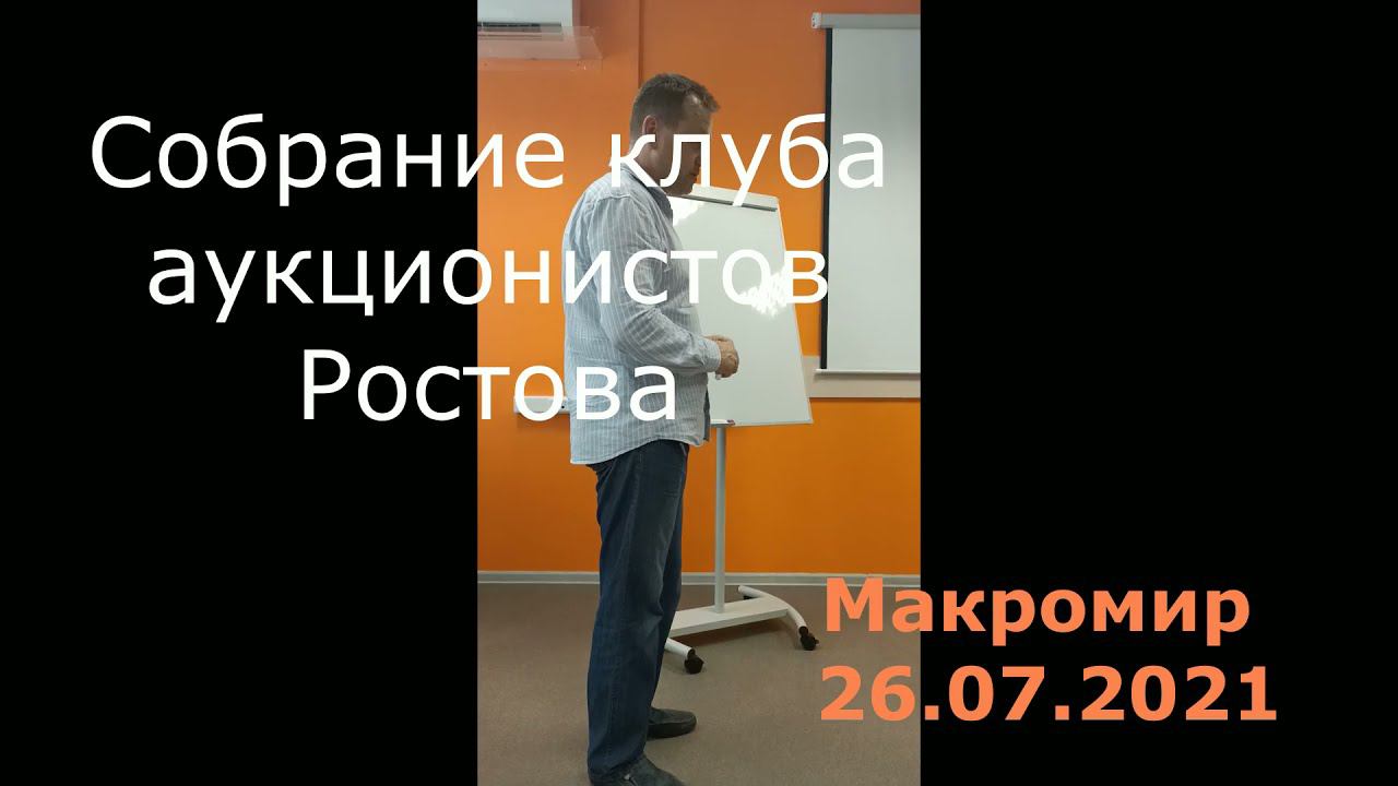 Макромир 26.07.2021 смотреть онлайн