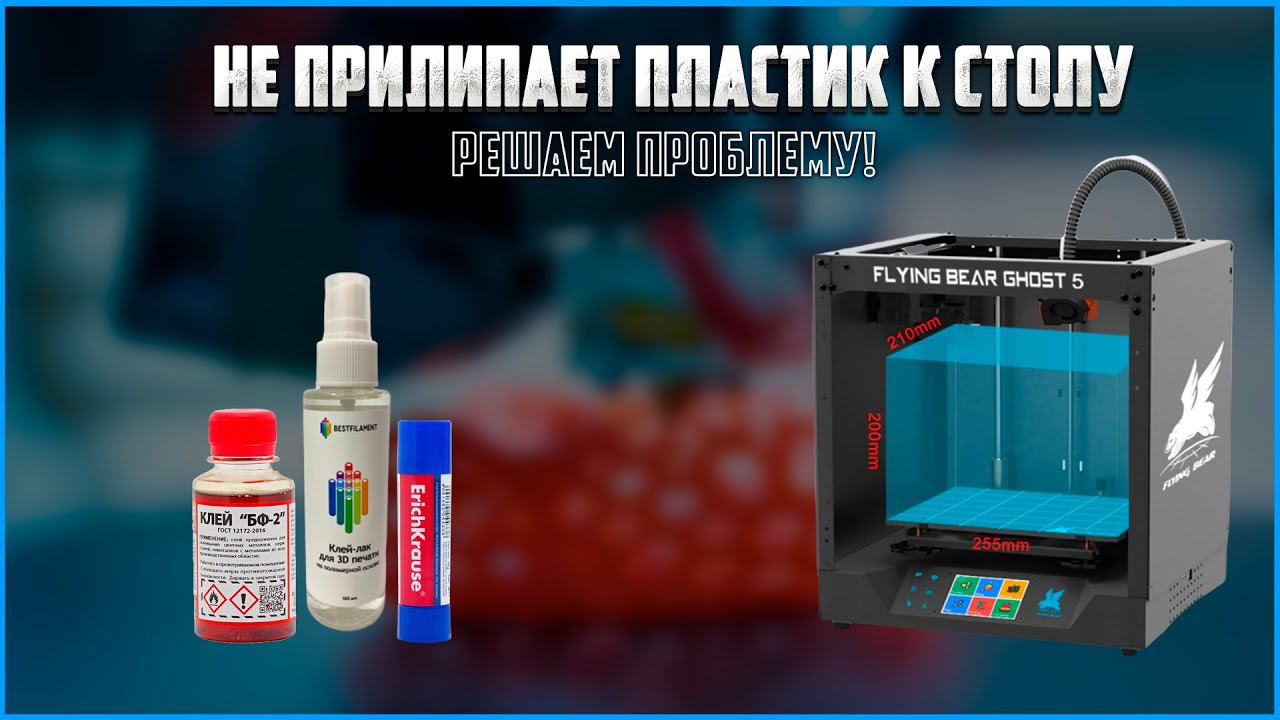 ⚙Не прилипает пластик к столу 3D принтера! Решаем проблему (Flying Bear Ghost 5) смотреть онлайн