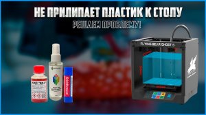 ⚙Не прилипает пластик к столу 3D принтера! Решаем проблему (Flying Bear Ghost 5)