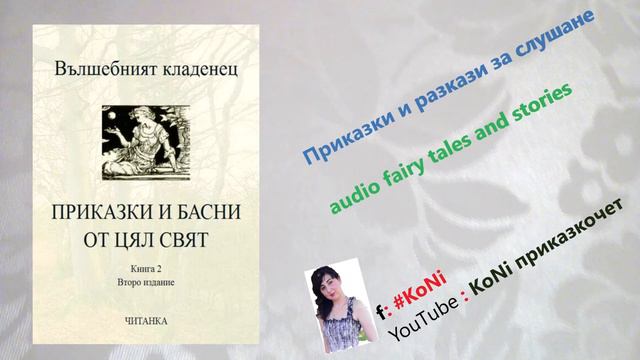 "КЪСМЕТЪТ И ПРОСЯКЪТ"/басни/приказки/детски/изп.Корнелия Николова/#KoNiприказкочетChannel/fables смотреть онлайн