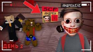 ВСТРЕТИЛИ ПРОКЛЯТОГО АНДРЕЯ СКУЛБОЯ.EXE В ЛАБОРАТОРИИ SCP В МАЙНКРАФТ, ДЕНЬ 2