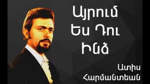 Ատիս Հարմանտեան - Այրում Ես Դու Ինձ ~ Adiss Harmandian - Ayroum Es Tou Indz