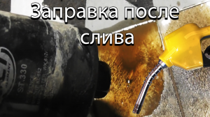 Заправка после слива