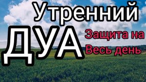 Утренний Дуа слушайте каждое утро защита на весь день Ин Ша Аллах