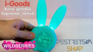 ► BUNNY ДЕТСКИЙ БУДИЛЬНИК, НОЧНИК ? РАСПАКОВКА ? И ОБЗОР ⬇️