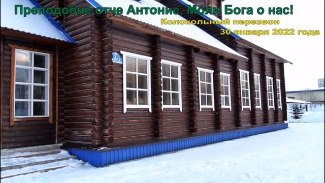 Преподобне отче Антоние, моли Бога о нас! Колокольный перезвон смотреть онлайн