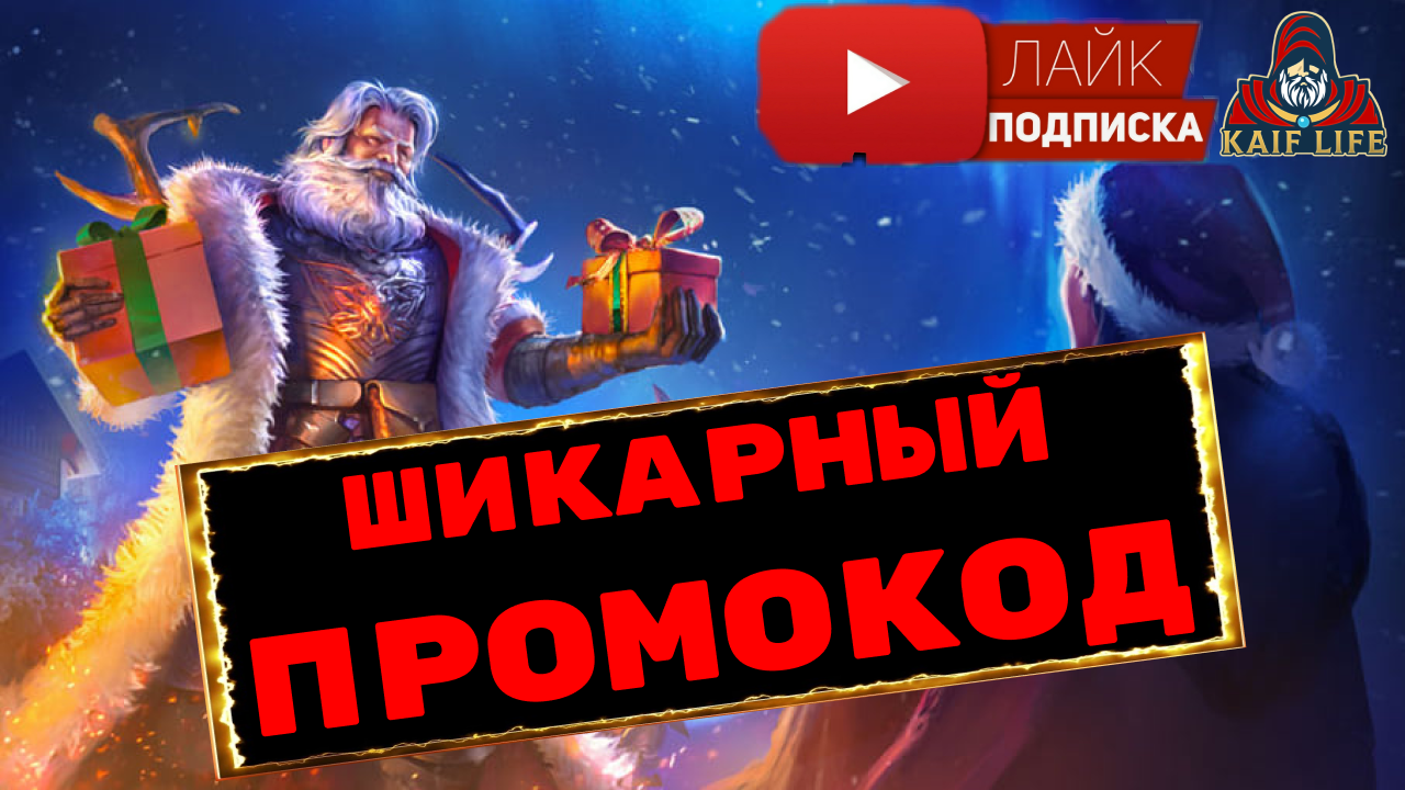 НОВЫЙ ПРОМОКОД в RAID Shadow Legends ! Рабочий промокод РЕЙД смотреть онлайн