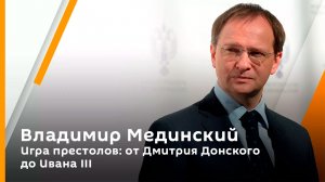 Владимир Мединский. Игра престолов: от Дмитрия Донского до Ивана III