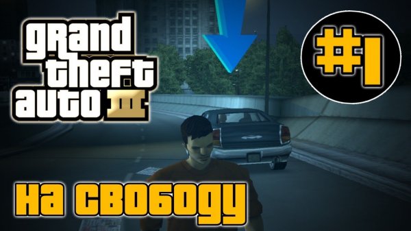 ПРОХОЖДЕНИЕ ГТА 3 НА АНДРОИД | GTA 3 НА ANDROID #1