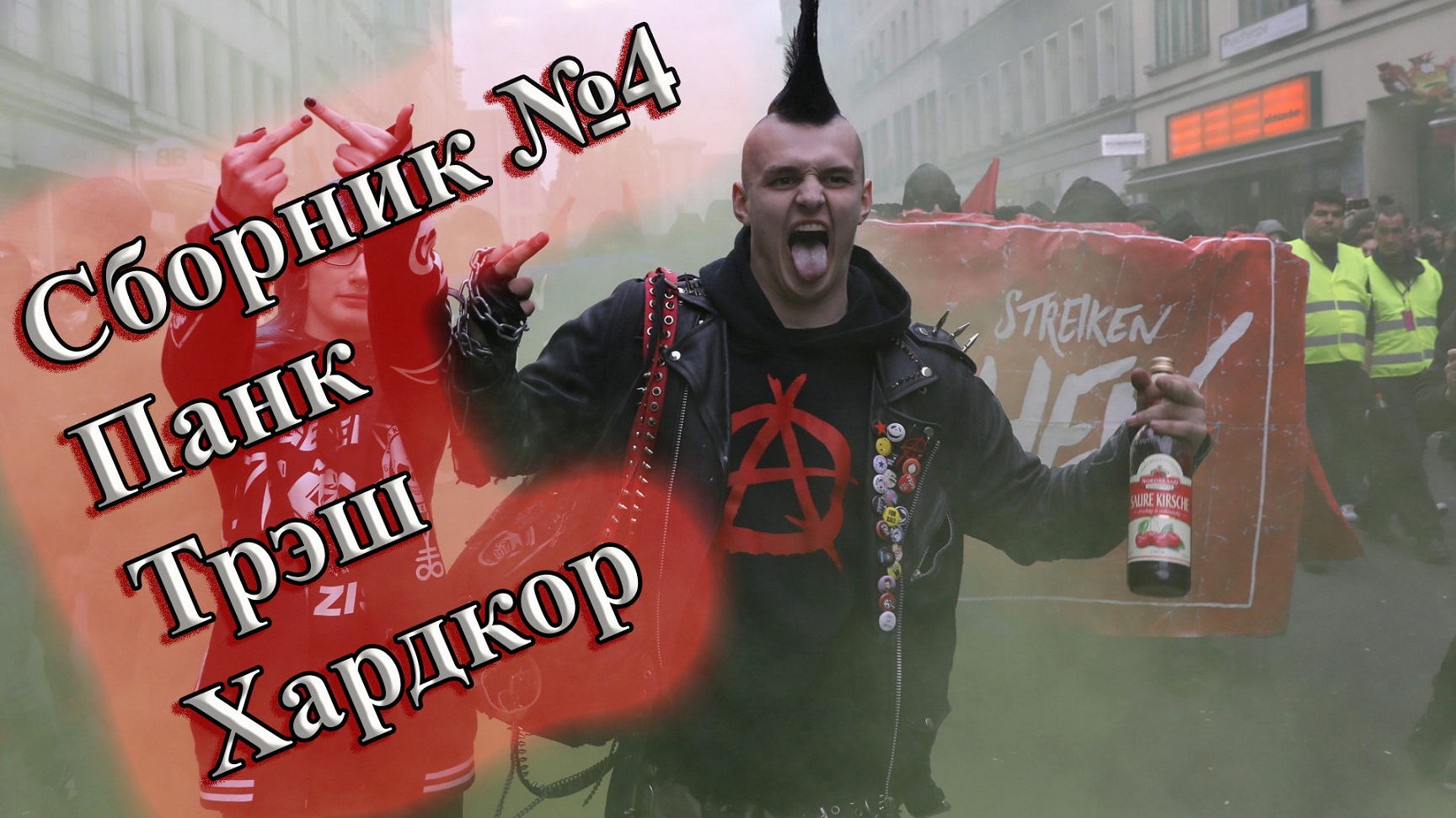 СБОРНИК ЛУЧШЕГО ПАНК-РОКА СБОРКА ОТ ВИНЧИКА НОВЫЙ ПАНК РОК РУССКИЙ ПАНК РОК ВИНЧИК ХАРДКОР-ПАНК смотреть онлайн