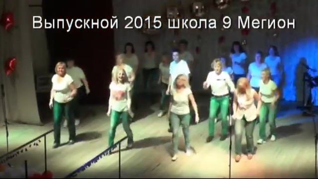 Танец родителей выпускной 2015 школа 9 Мегион смотреть онлайн