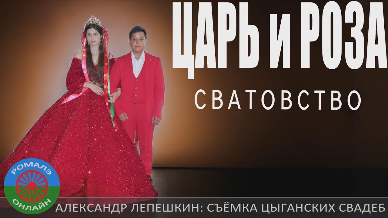 сватовство Царь и Роза (Борисоглебск) 12 июня 2024 смотреть онлайн