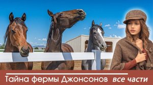 Тайна фермы Джонсонов все части - ИНТЕРЕСНЫЙ ХРИСТИАНСКИЙ РАССКАЗ | Христианские рассказы