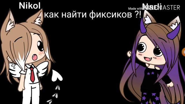 //как найти фиксиков ?! .// смотреть онлайн