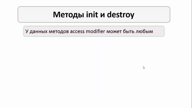 Урок 13 - Методы init и destroy (Spring для Начинающих) смотреть онлайн
