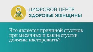 Что является причиной сгустков при месячных и какие сгустки должны насторожить?
