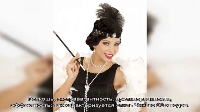 Как одеться в стиле Чикаго 30-х годов смотреть онлайн