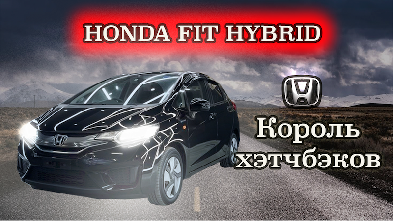ХОНДА ФИТ ГИБРИД / Обзор на самый популярный хэтчбэк / АВТО с Японских аукционов смотреть онлайн