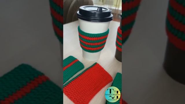 Чехол на стакан смотреть онлайн