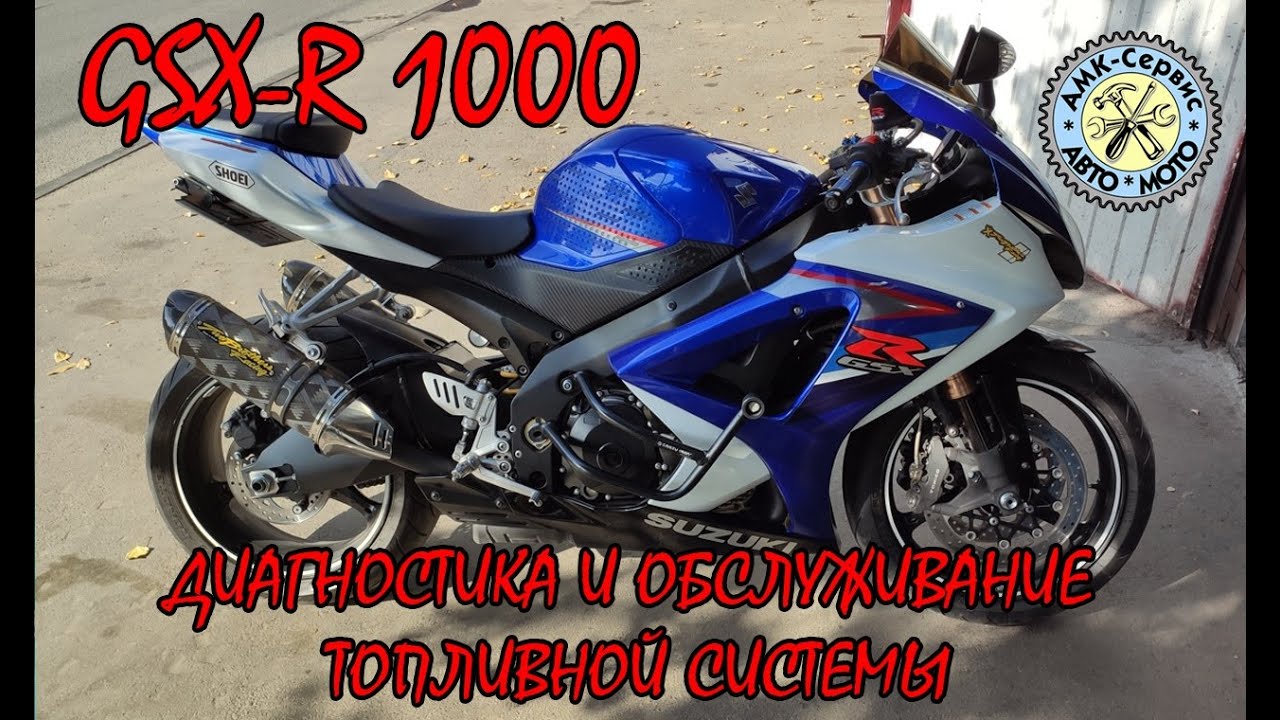 SUZUKI GSX-R 1000 k7-k8 диагностика и обслуживание топливной системы . смотреть онлайн