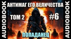 (СЕРИЯ 12  ФИНАЛ) Бояръ-аниме Антимаг его величества. Том 2; автор Максим Петров