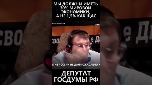 Мы должны иметь 30% мировой экономики, а не 1,5% как сейчас! смотреть онлайн