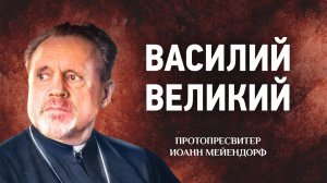 12 Василий Великий — Ведение в святоотеческое богословие — Иоанн Мейендорф | Аудиокнига, слушать