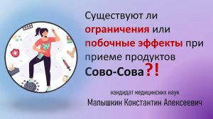 Существуют ли ограничения и побочные эффекты при приему продуктов Сово-Сова?!   к.м.н. Малышкин К.А.